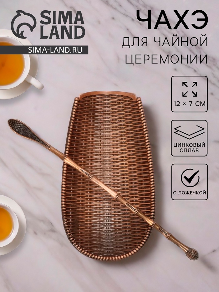 Чахэ для чайной церемонии «Чабо», 12×7 см, цинковый сплав, цвет медный - Фото 1