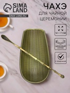 Чахэ для чайной церемонии «Чабо», 12×7 см, цинковый сплав, зелёный - Фото 1