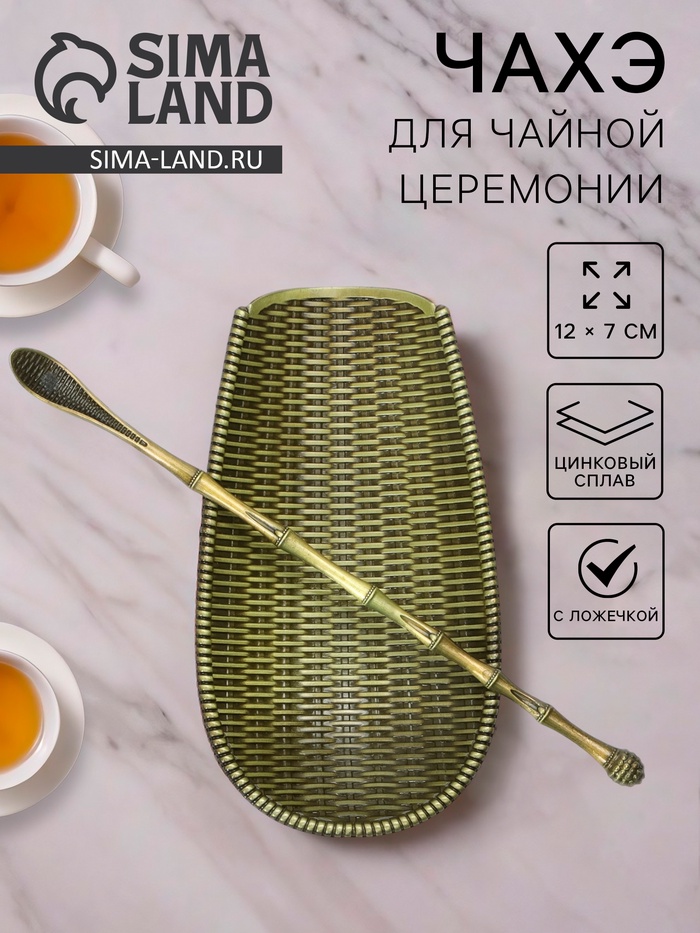 Чахэ для чайной церемонии «Чабо», 12×7 см, цинковый сплав, зелёный - Фото 1