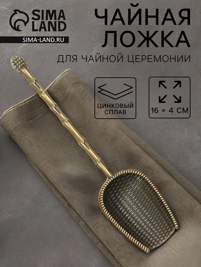 Чайная ложка для чайной церемонии «Чабо», 15.7×2.8 см, цинковый сплав, цвет бронзовый