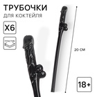 Трубочки для коктейлей чёрные 18+, 6 шт 10846532 - фото 1188778