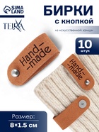 Бирка с кнопкой Hand made TEIRA, 8×1.5 см, 10 шт., коричневая - Фото 1
