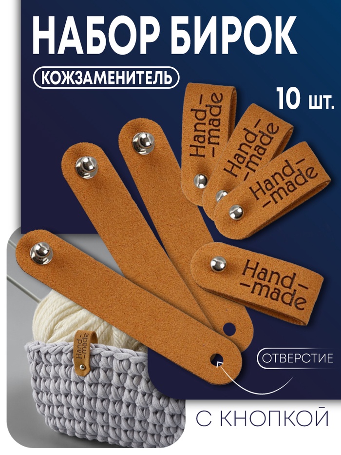 Бирка с кнопкой Hand made TEIRA, 8×1.5 см, 10 шт., коричневая - Фото 1