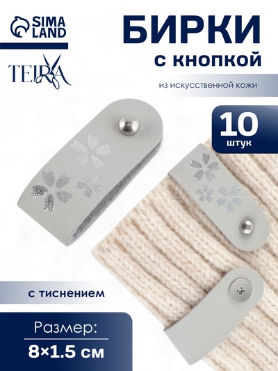 Бирка с кнопкой «Цветок» TEIRA, с тиснением, 8×1.5 см, 10 шт., серая