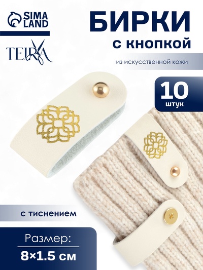 Бирка с кнопкой «Мандала» TEIRA, с тиснением, 8×1.5 см, 10 шт., цвет золотой, молочный