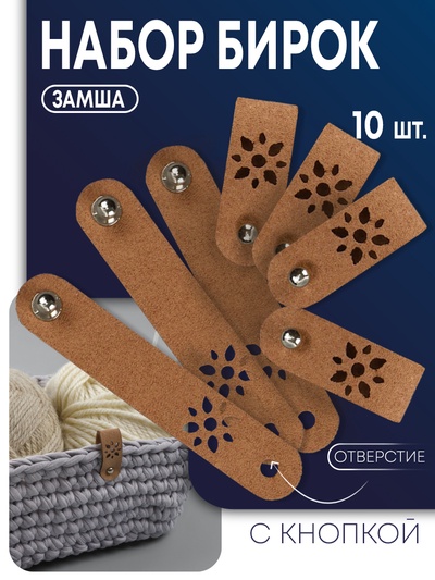 Бирка с кнопкой «Цветочек» TEIRA, 8×1.5 см, 10 шт., коричневая