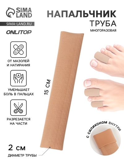 Напальчник - трубка от мозолей и натирания, для пальцев рук и ног, с силиконом, d=2×15 см, бежевый