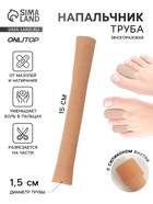 Напальчник - трубка от мозолей и натирания, для пальцев рук и ног, с силиконом, d=1.5×15 см, бежевый - Фото 1