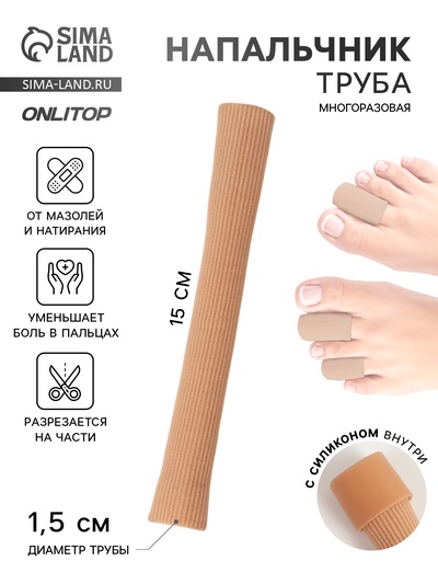 Напальчник - трубка от мозолей и натирания, для пальцев рук и ног, с силиконом, d=1.5×15 см, бежевый