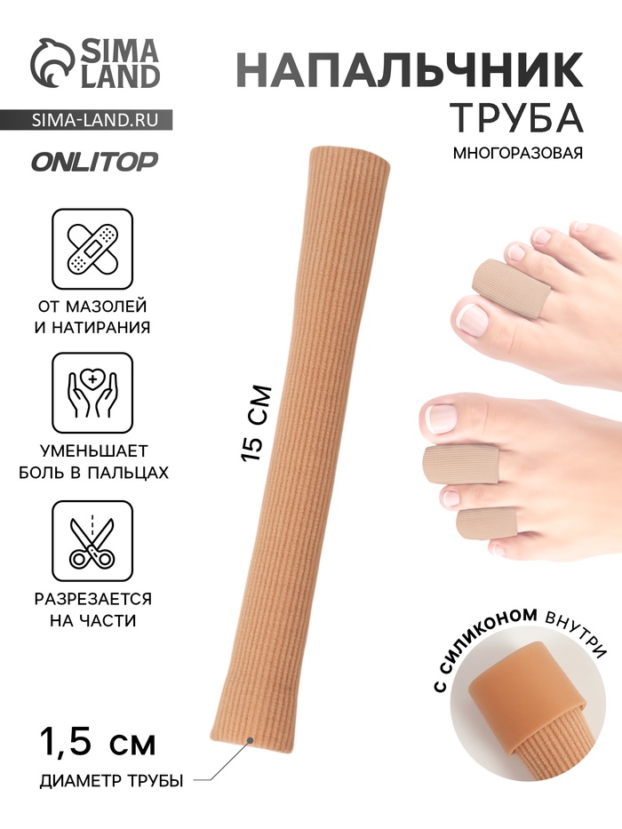 Напальчник - трубка от мозолей и натирания, для пальцев рук и ног, с силиконом, d=1.5×15 см, бежевый - Фото 1