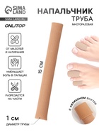 Напальчник - трубка от мозолей и натирания, для пальцев рук и ног, с силиконом, d=1×15 см, бежевый - Фото 1