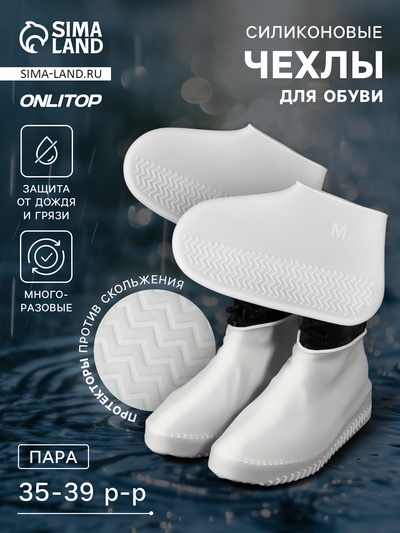 Чехлы для обуви, силиконовые, р-р M (35-39), 24.5 см, пара, белые
