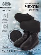 Чехлы для обуви, силиконовые, р-р L (40-44), 29 см, пара, чёрные - Фото 1
