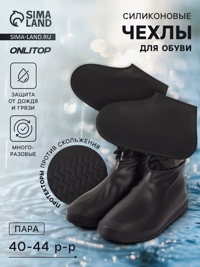 Чехлы для обуви, силиконовые, р-р L (40-44), 29 см, пара, чёрные - Фото 1