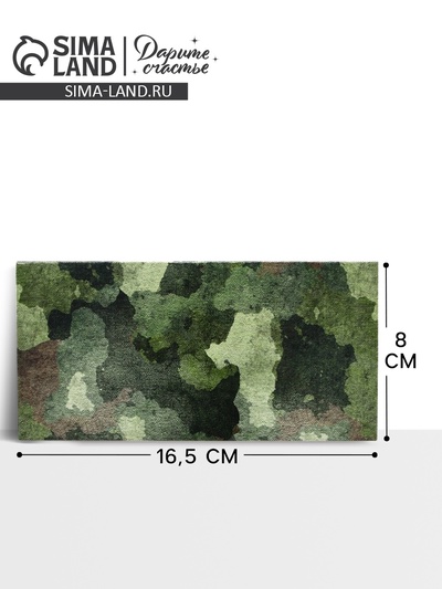 Конверт для денег «‎С 23 Февраля», 16.5×8 см