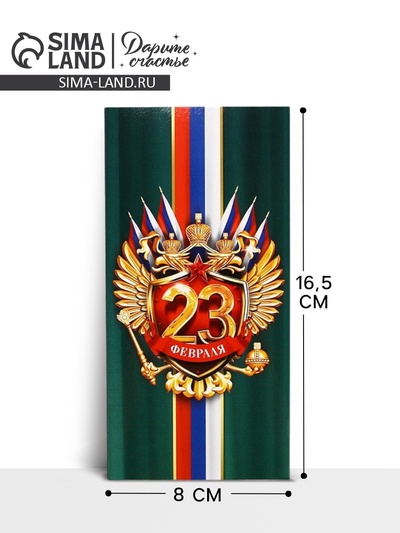 Конверт для денег «‎С 23 Февраля», 16.5 х 8 см