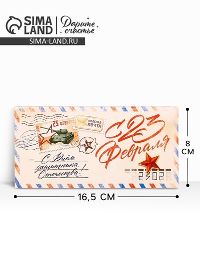 Конверт для денег «‎С 23 Февраля», 16.5×8 см