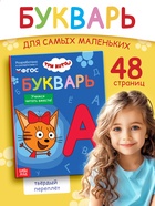 Букварь, 48 стр., Три кота - Фото 1