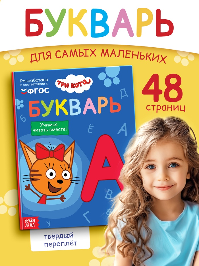 Букварь, 48 стр., Три кота - Фото 1
