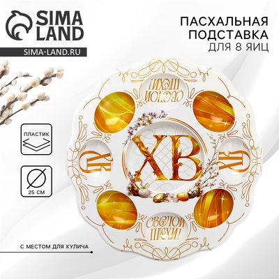 Пасхальная подставка на 8 яиц и кулич «Светлой Пасхи», 24×25 см