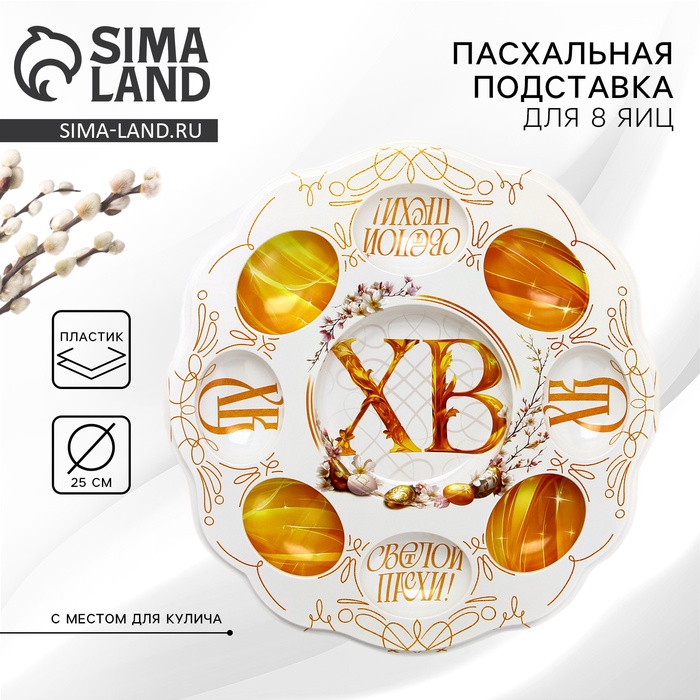 Пасхальная подставка на 8 яиц и кулич «Светлой Пасхи», 24 х 25 см - Фото 1