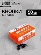 Кнопки силовые черные 50 штук в картонной коробке - Фото 1