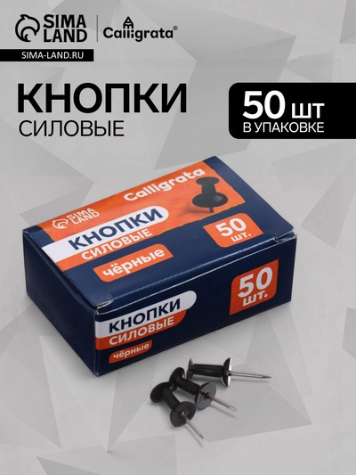 Кнопки силовые черные 50 штук в картонной коробке