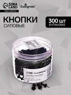 Кнопки силовые черные 300 штук в банке - Фото 1