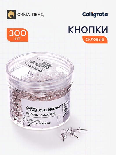Кнопки силовые прозрачные 300 штук в банке