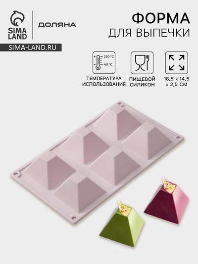 Форма для выпечки Доляна «Пирамида», силикон, 6 ячеек, 29.5×17.2×4 см, сиреневая