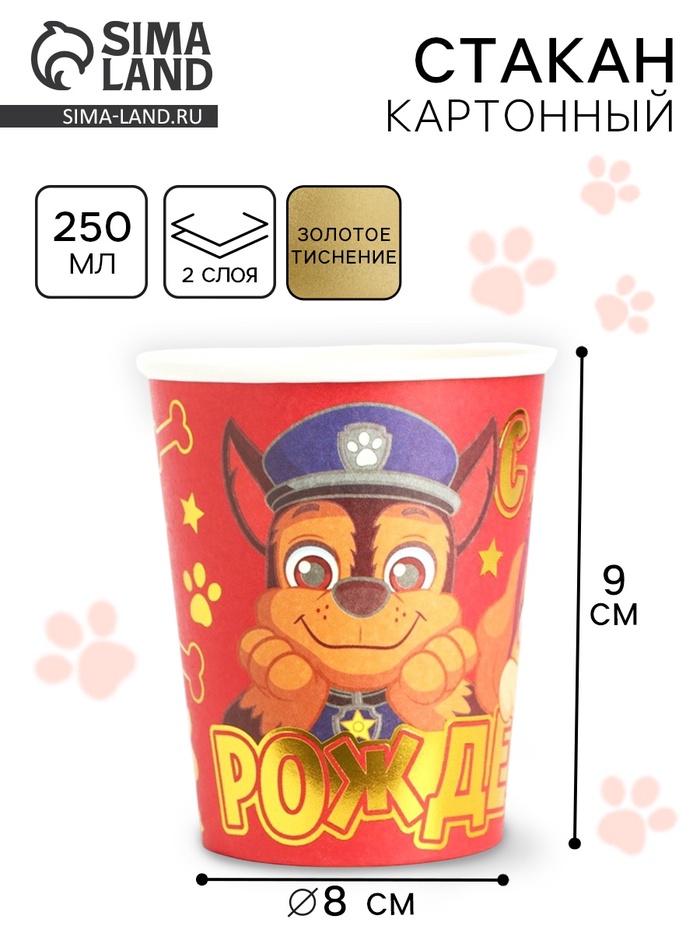 Стакан одноразовый бумажный с тиснением «С Днем Рождения!», 250 мл, Щенячий патруль - Фото 1
