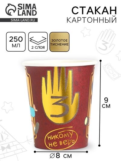 Стакан одноразовый бумажный с тиснением, 250 мл, Гравити Фолз