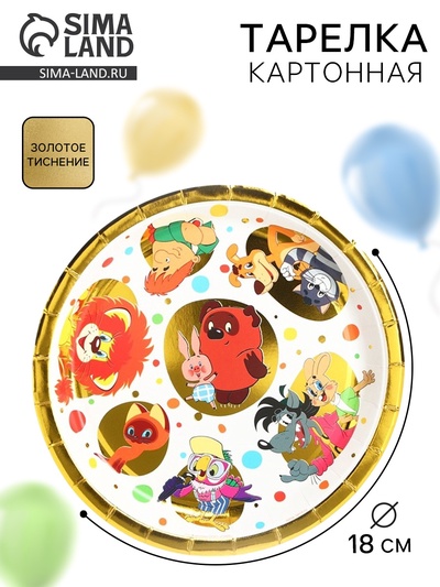 Тарелка одноразовая бумажная с тиснением, 18 см, Союзмультфильм