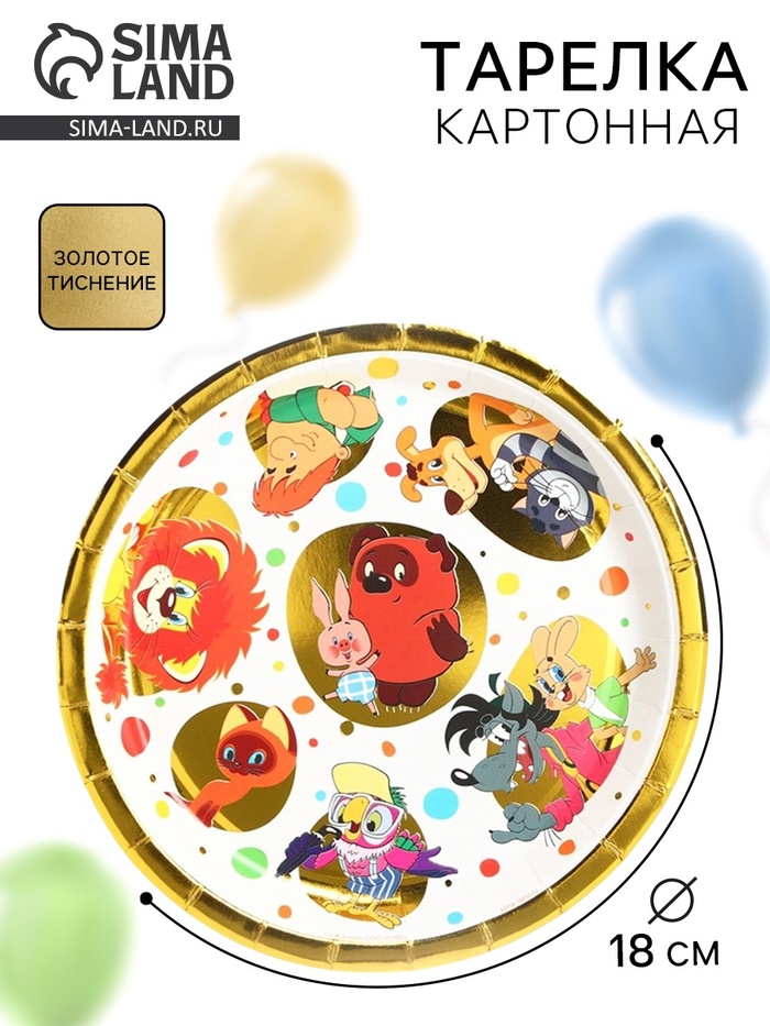Тарелка одноразовая бумажная с тиснением, 18 см, Союзмультфильм - Фото 1