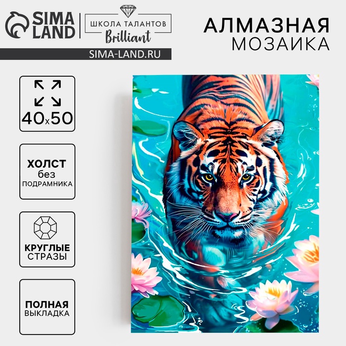 Алмазная мозаика с полным заполнением на холсте «Тигр в воде», 40×50 см - Фото 1