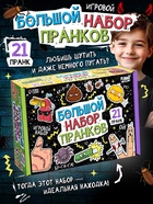 Игровой набор «Большой набор пранков», 21 розыгрыш 10698418 - фото 316906642