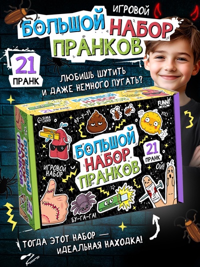 Игровой набор «Большой набор пранков», 21 розыгрыш