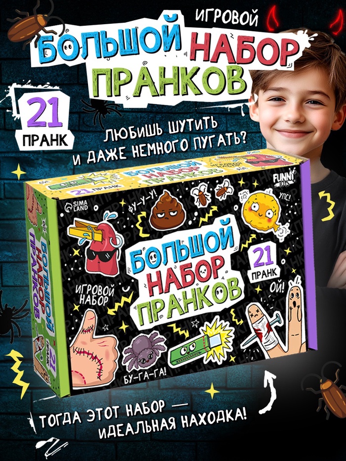 Игровой набор «Большой набор пранков», 21 розыгрыш - Фото 1