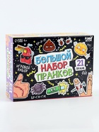 Игровой набор «Большой набор пранков», 21 розыгрыш - Фото 4