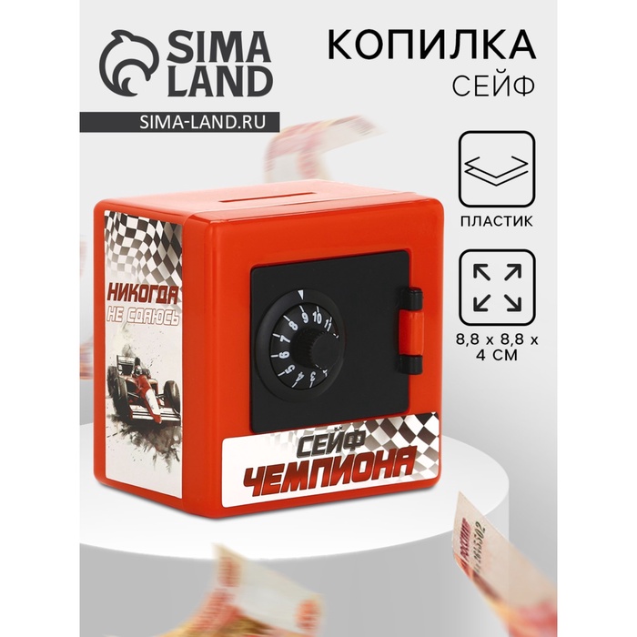 Копилка сейф «Всегда первый», 8.8×8.8 см - Фото 1