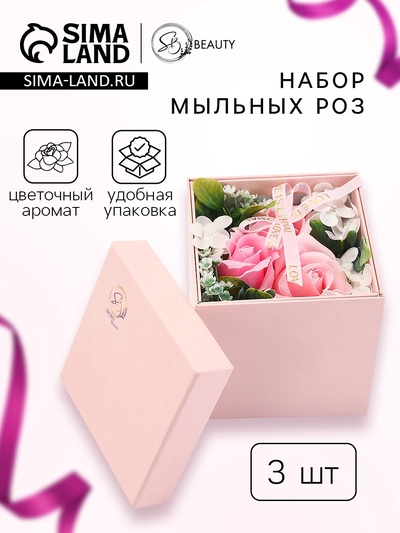 Подарочная композиция, набор мыльных цветов, 3 шт.