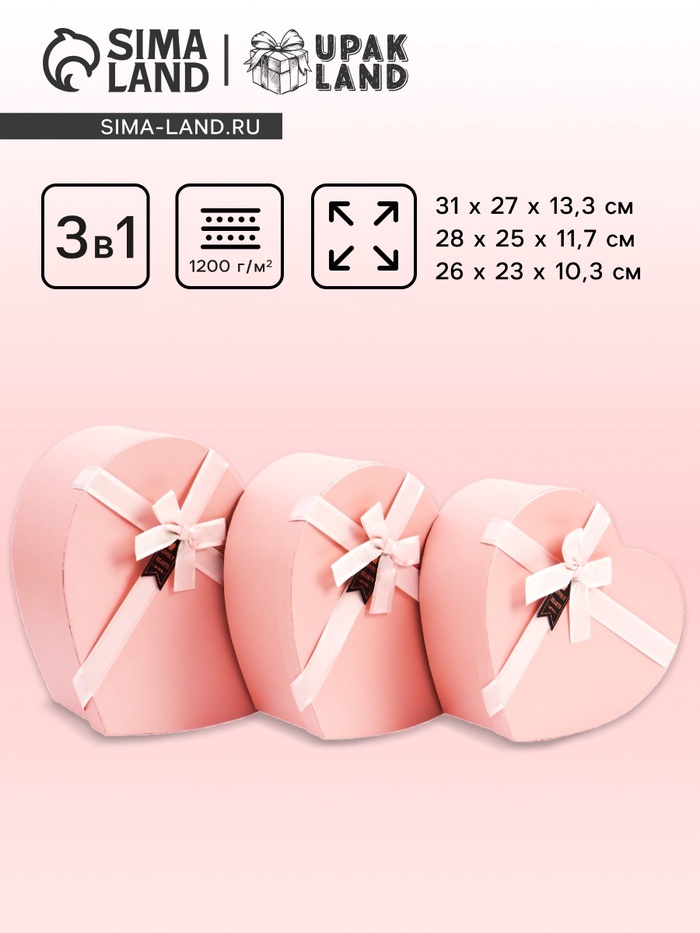 Набор подарочных коробок сердце 3 в 1, нежно-розовый, 31×27×13.3; 28×25×11.7; 26×23×10.3 см - Фото 1