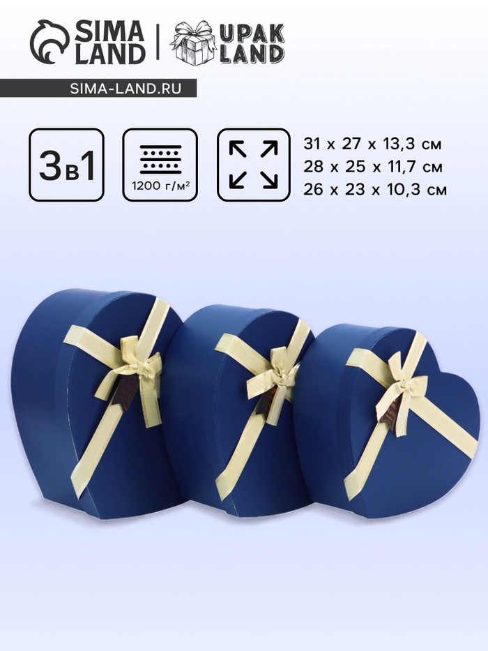 Набор подарочных коробок сердце 3 в 1, синий, 31×27×13.3; 28×25×11.7; 26×23×10.3 см - Фото 1