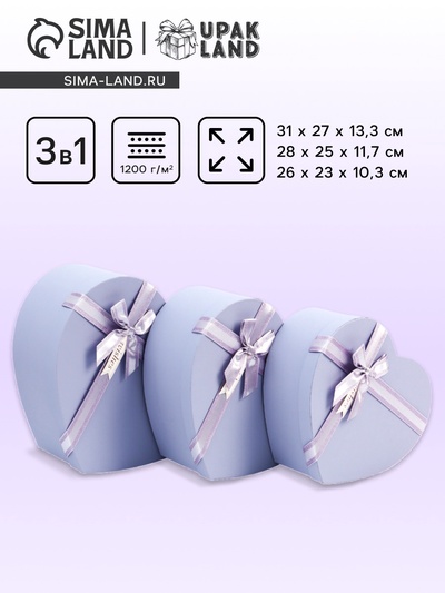 Набор подарочных коробок сердце 3 в 1, сиреневый матовый, 31×27×13.3; 28×25×11.7; 26×23×10.3 см