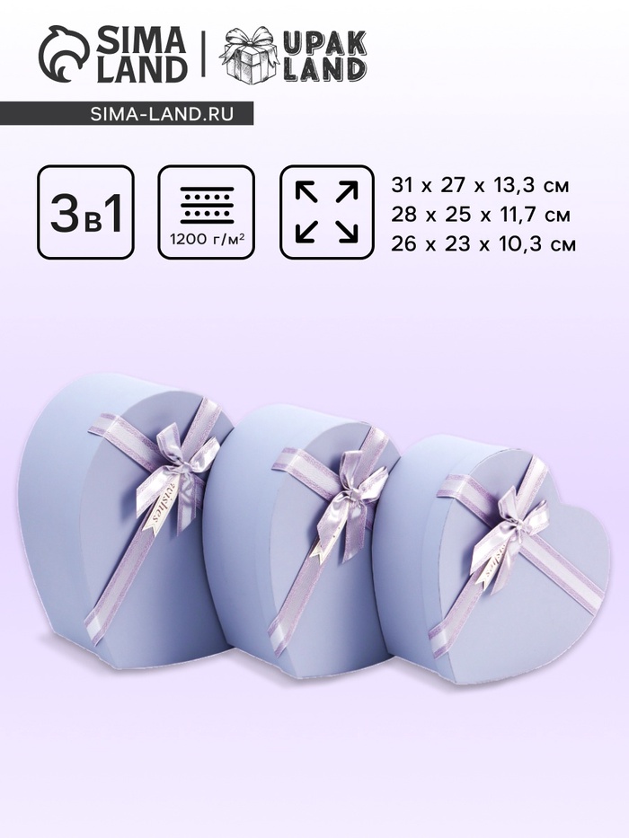 Набор подарочных коробок сердце 3 в 1, сиреневый матовый, 31×27×13.3; 28×25×11.7; 26×23×10.3 см - Фото 1