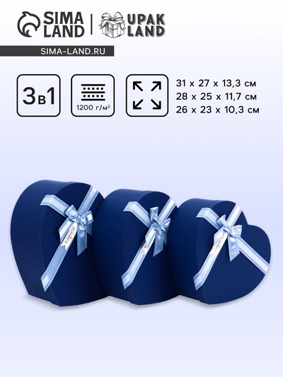 Набор подарочных коробок сердце 3 в 1, синий матовый, 31×27×13.3; 28×25×11.7; 26×23×10.3 см