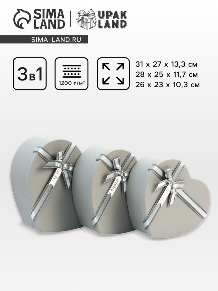 Набор подарочных коробок сердце 3 в 1, серый матовый, 31×27×13.3; 28×25×11.7; 26×23×10.3 см - Фото 1