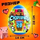 Игрушка - сюрприз в яйце «Мега-сюрприз», больше 20 подарков, 20 см 10418221 - фото 2856823