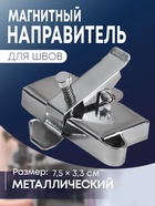 Магнитный направитель для шва, 7.5 × 3.3 см, S1.2 10501142 - фото 13182117