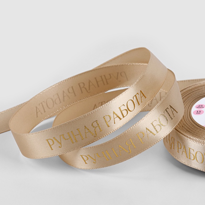 Лента атласная с тиснением «Ручная работа», 15 мм, 23±1 м, золотая №123 - Фото 1